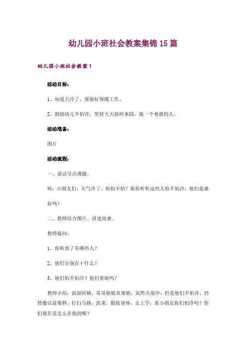 幼儿园小班社会教案集锦15篇