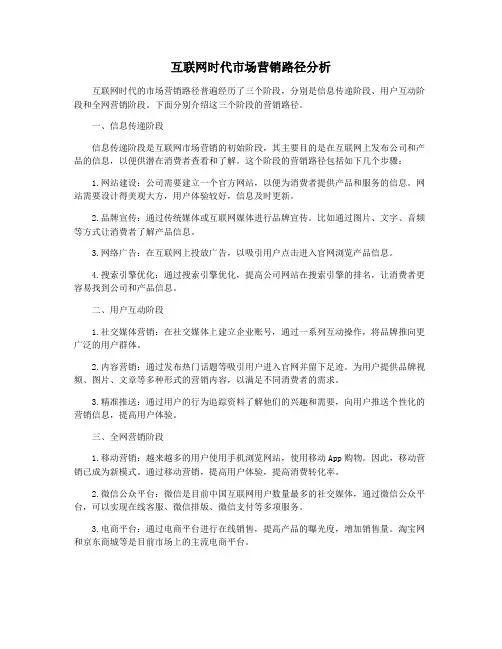 互联网时代市场营销路径分析