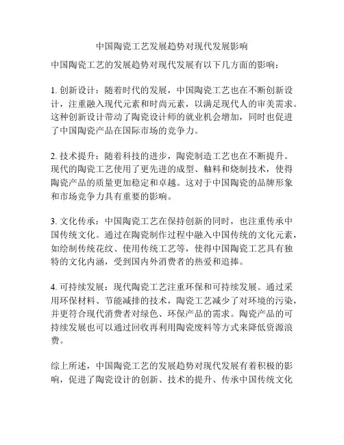 中国陶瓷工艺发展趋势对现代发展影响