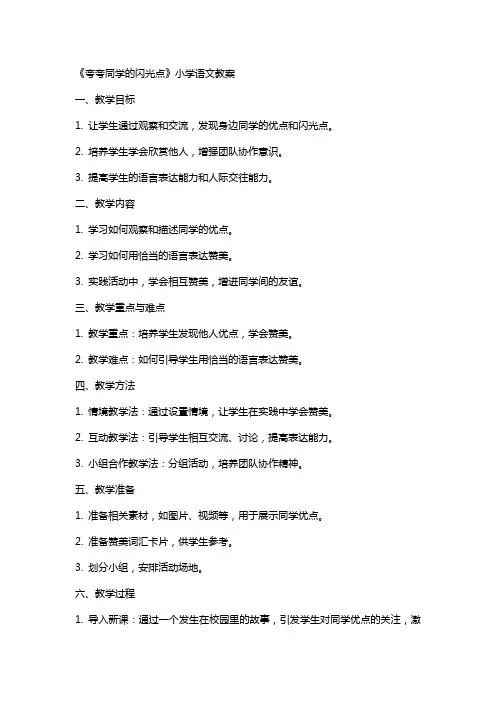 《夸夸同学的闪光点》小学语文教案