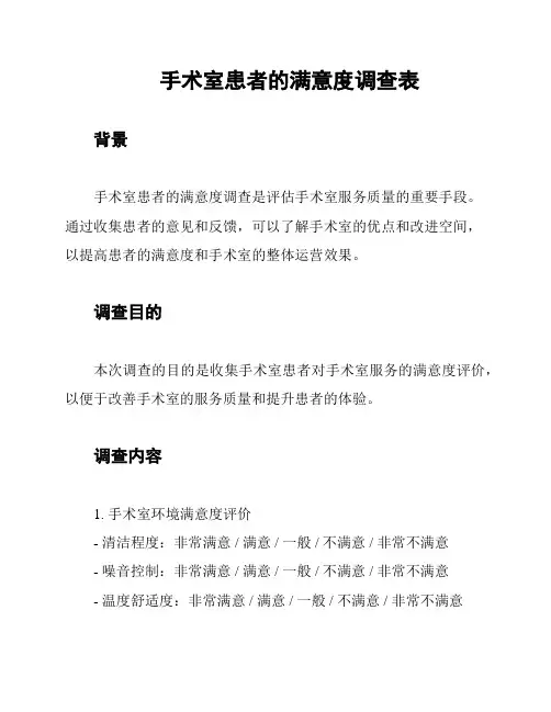 手术室患者的满意度调查表