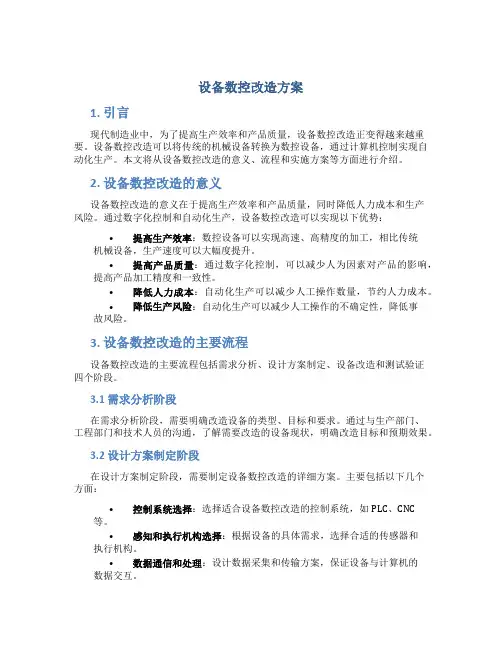 设备数控改造方案
