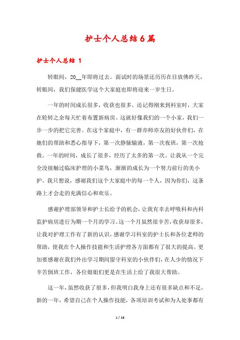 护士个人总结6篇