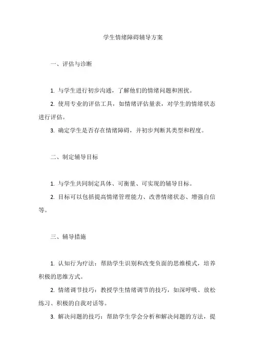 学生情绪障碍辅导方案