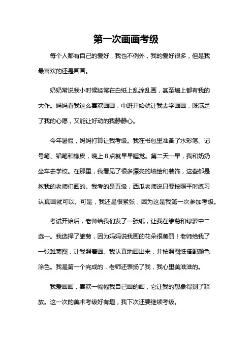 第一次画画考级作文400字