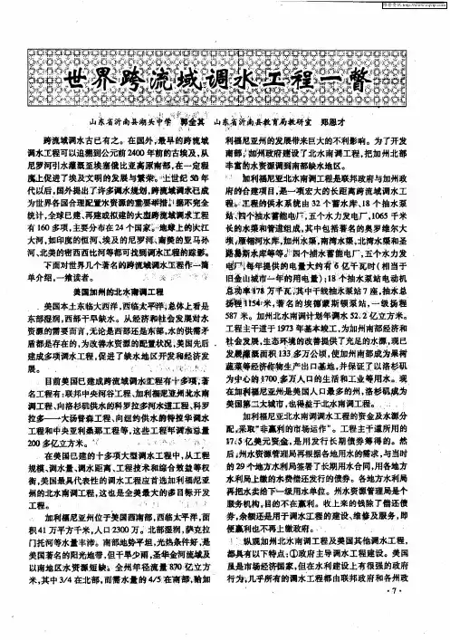 世界跨流域调水工程一瞥