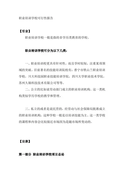 职业培训学校可行性报告