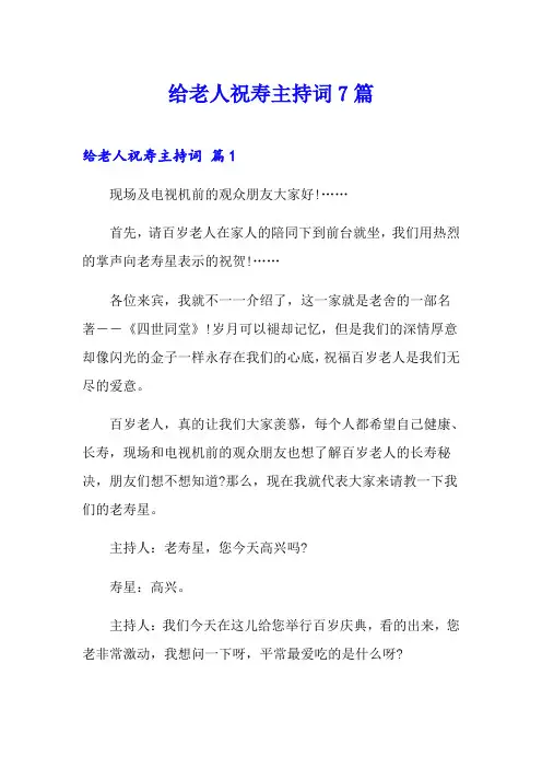 给老人祝寿主持词7篇