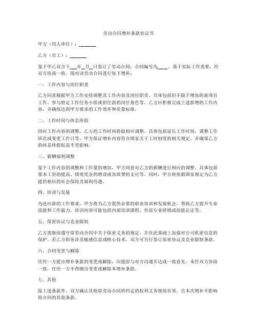 劳动合同增补条款协议书