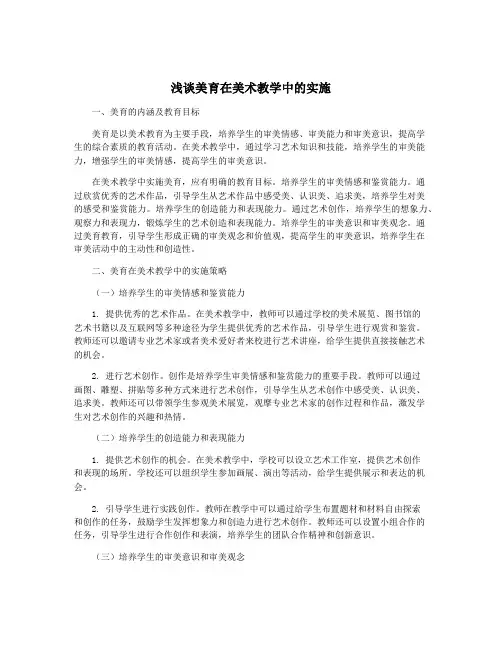 浅谈美育在美术教学中的实施