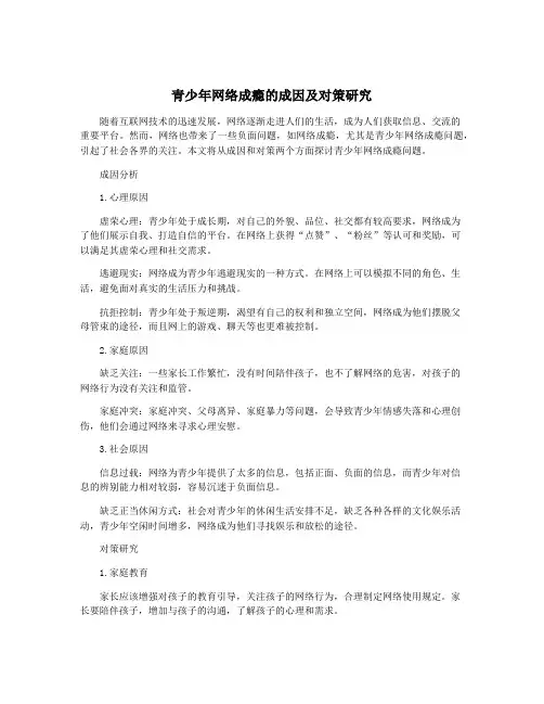 青少年网络成瘾的成因及对策研究