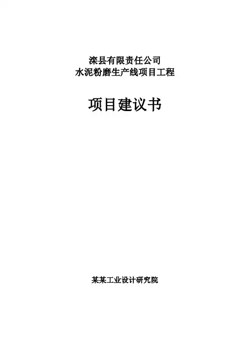 XXX公司水泥粉磨生产线项目工程项目建议书