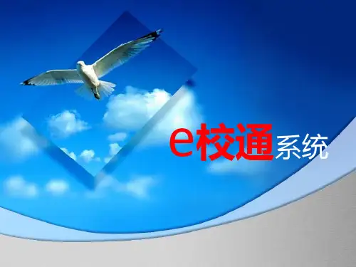 e校通系统