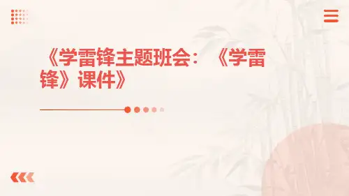 学雷锋主题班会：《学雷锋》课件