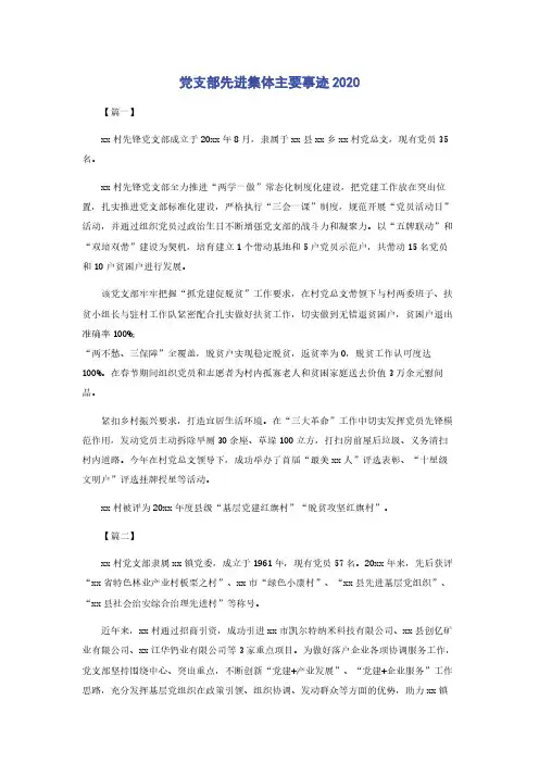 党支部先进集体主要事迹2020