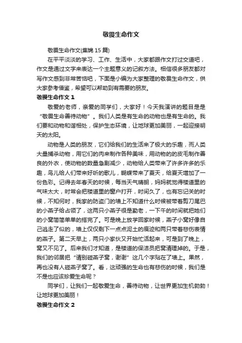 敬畏生命作文（集锦15篇）