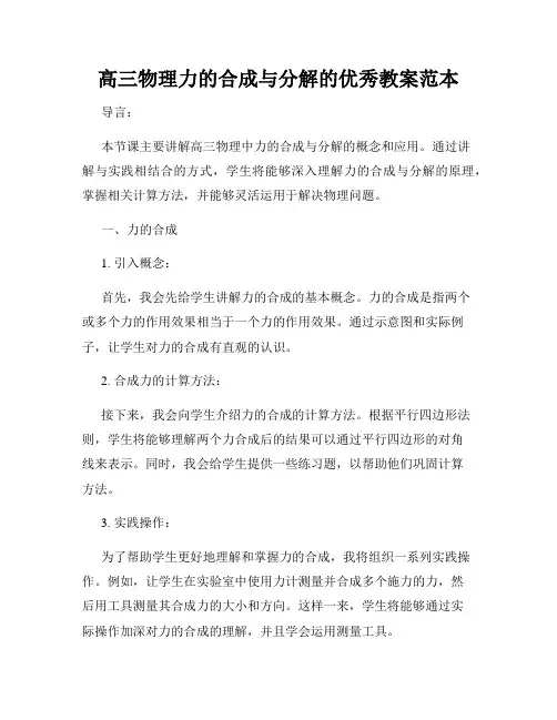 高三物理力的合成与分解的优秀教案范本