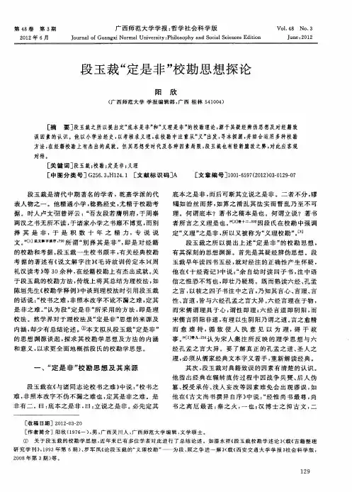 段玉裁“定是非”校勘思想探论