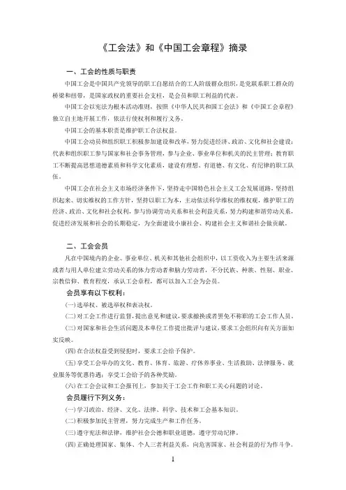 《工会法》和《中国工会章程》摘录