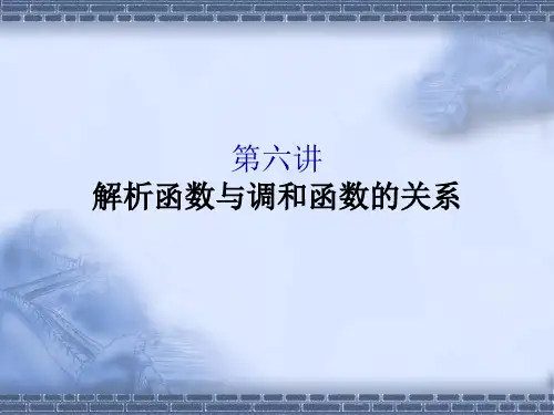 解析函数与调和函数的关系