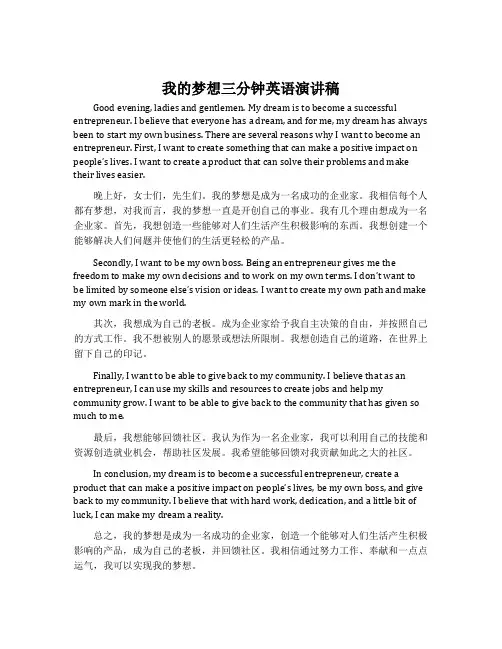 我的梦想三分钟英语演讲稿带翻译