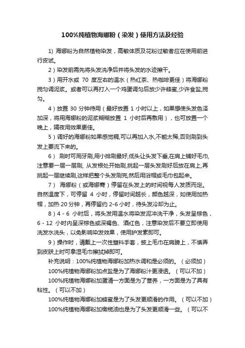 100%纯植物海娜粉（染发）使用方法及经验