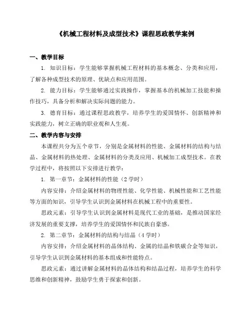 《机械工程材料及成型技术》课程思政教学案例