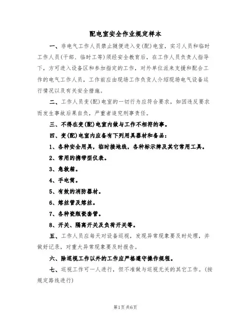 配电室安全作业规定样本(3篇)