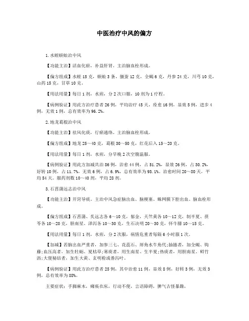 中医治疗中风的偏方