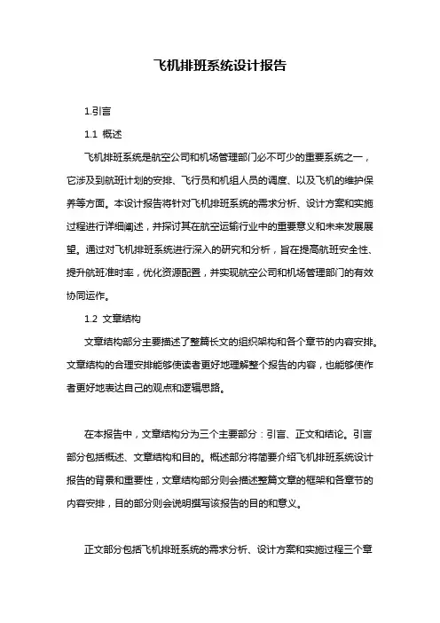 飞机排班系统设计报告
