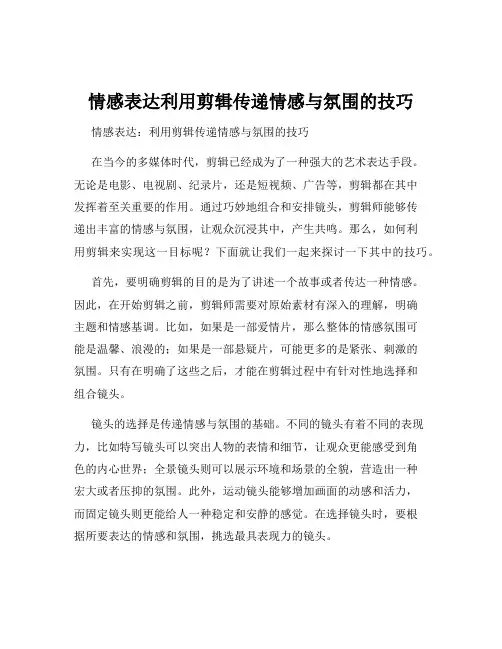情感表达利用剪辑传递情感与氛围的技巧