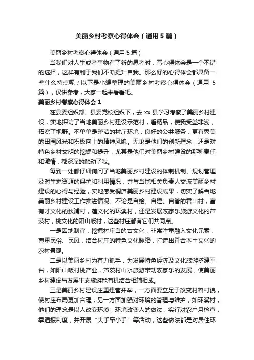 美丽乡村考察心得体会（通用5篇）