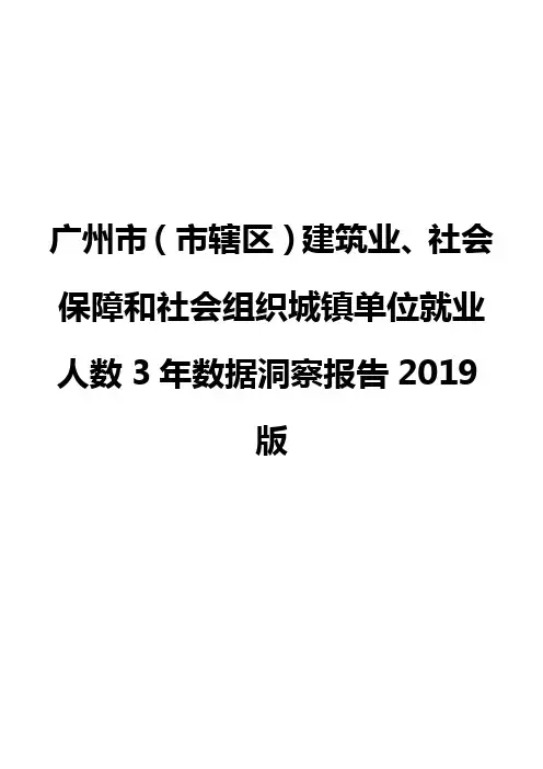 广州市(市辖区)建筑业、社会保障和社会组织城镇单位就业人数3年数据洞察报告2019版