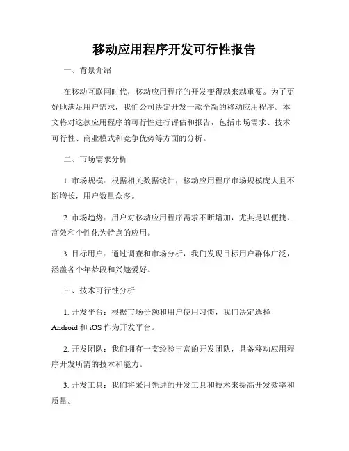 移动应用程序开发可行性报告