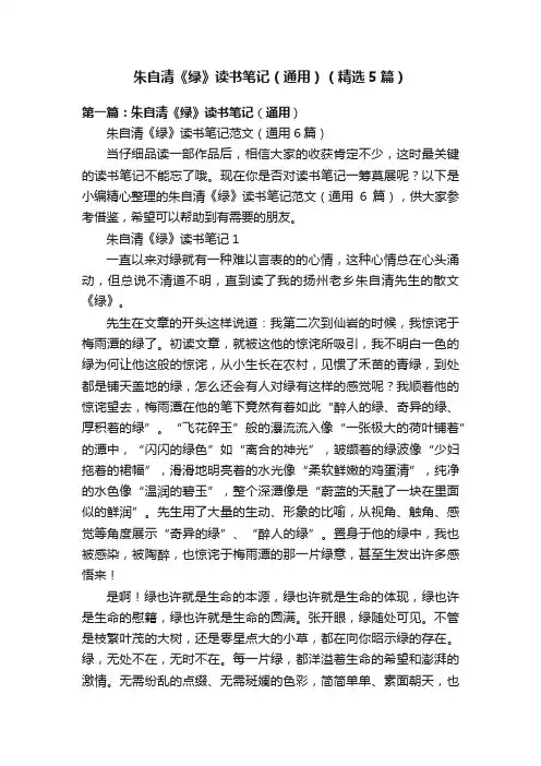 朱自清《绿》读书笔记（通用）（精选5篇）
