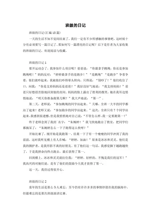班级的日记