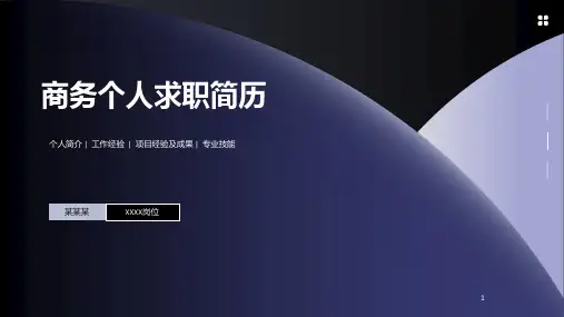 商务个人求职简历PPT模板