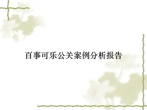 百事可乐公关案例分析报告