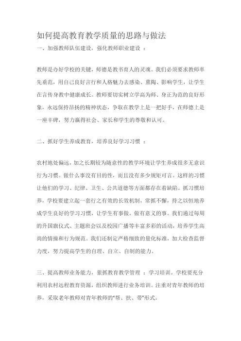 如何提高教育教学质量的思路与做法
