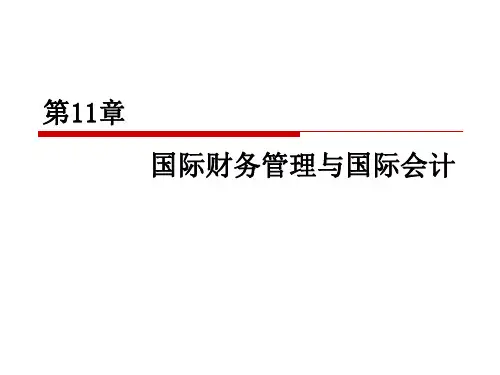 国际商务(第五版)第11章——国际财务管理与国际会计