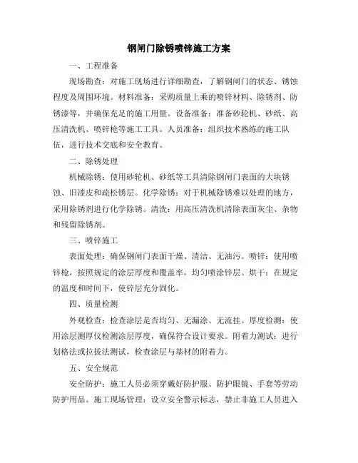 钢闸门除锈喷锌施工方案