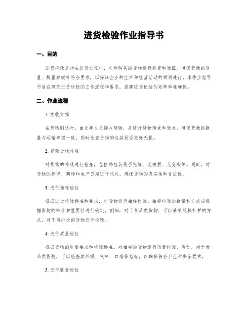进货检验作业指导书