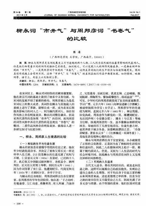 柳永词“市井气”与周邦彦词“书卷气”的比较