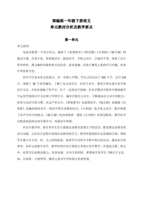 部编版一年级下册语文单元教材分析及教学要点
