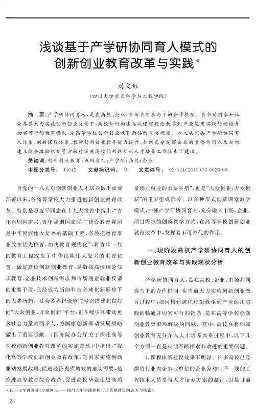 浅谈基于产学研协同育人模式的创新创业教育改革与实践