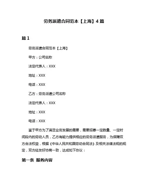 劳务派遣合同范本【上海】4篇