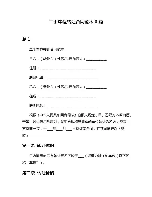 二手车位转让合同范本6篇
