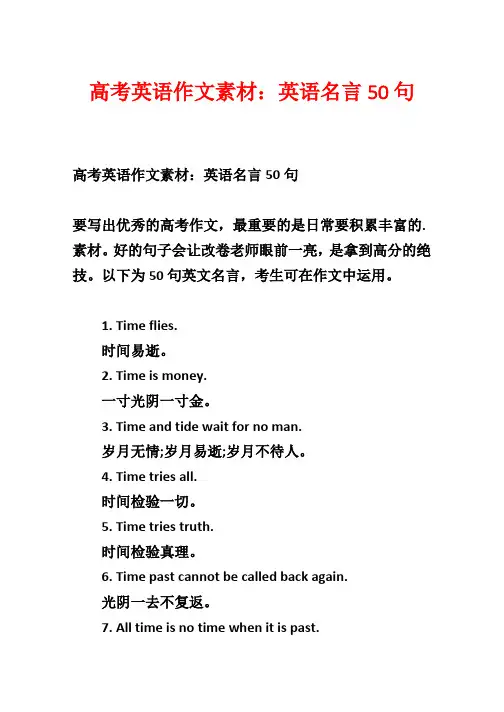 高考英语作文素材：英语名言50句
