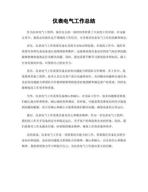 仪表电气工作总结