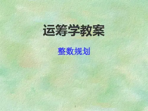 06运筹学教案(整数规划与指派问题)